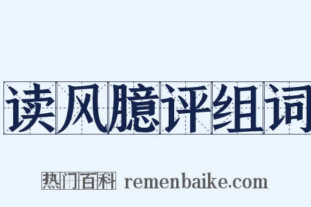 读风臆评组词是什么意思的图片